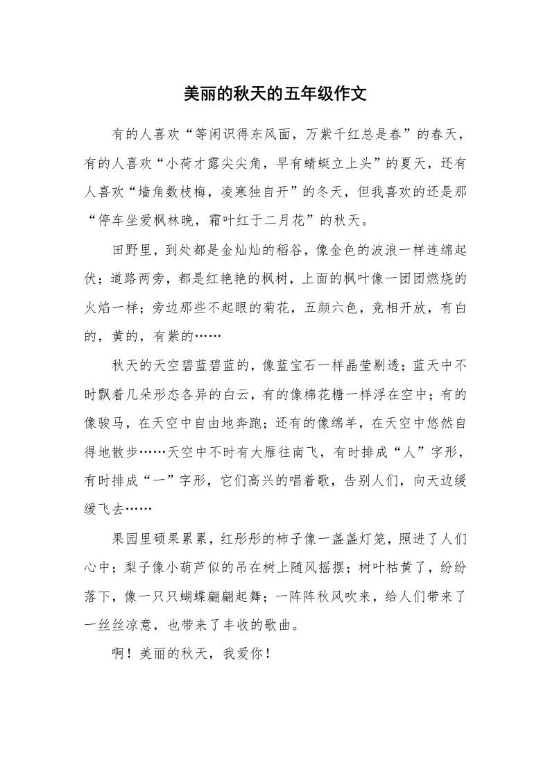 美丽的秋天的五年级作文