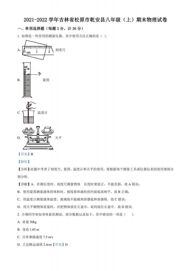 吉林省松原市乾安县2021-2022学年八年级（上）期末考试物理试卷（含解析）