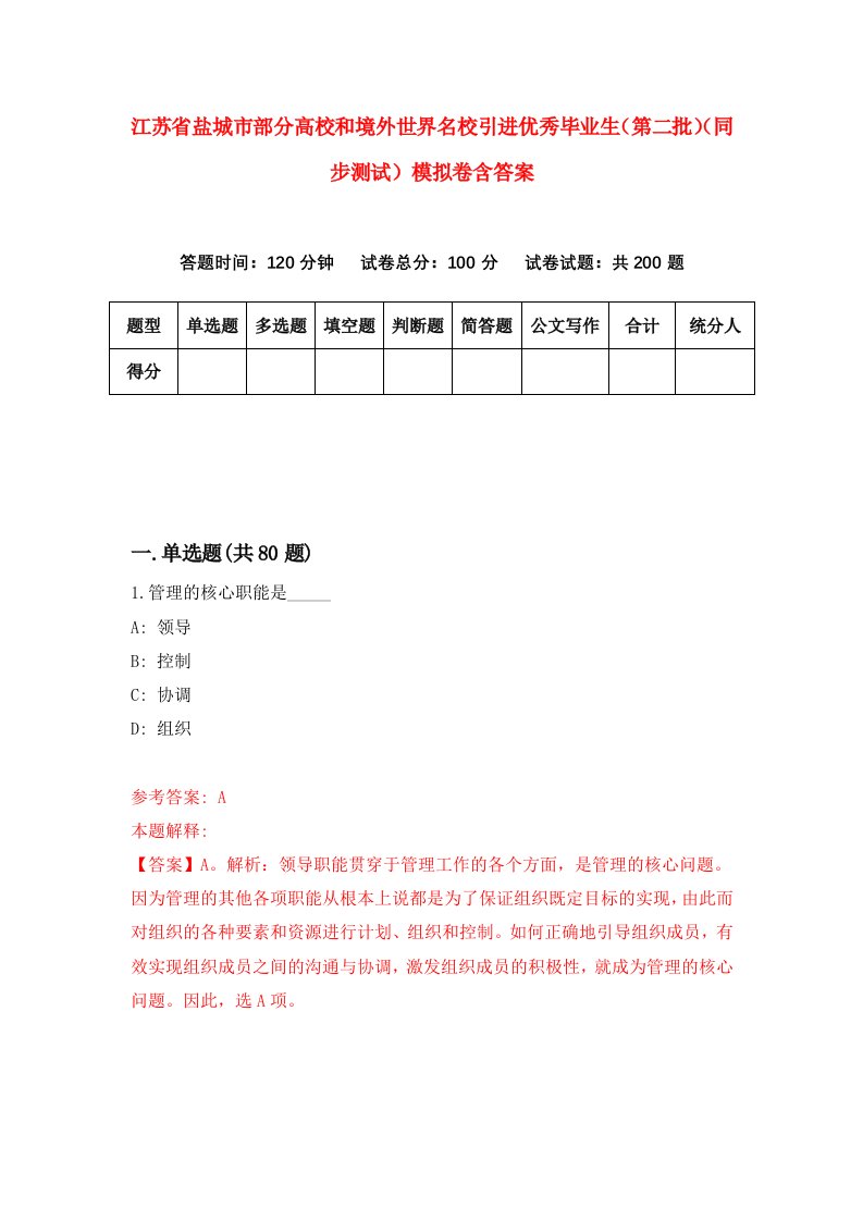 江苏省盐城市部分高校和境外世界名校引进优秀毕业生第二批同步测试模拟卷含答案3