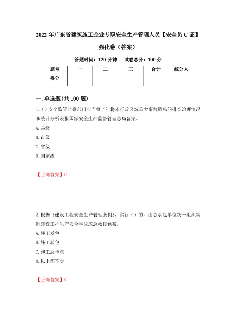 2022年广东省建筑施工企业专职安全生产管理人员安全员C证强化卷答案10