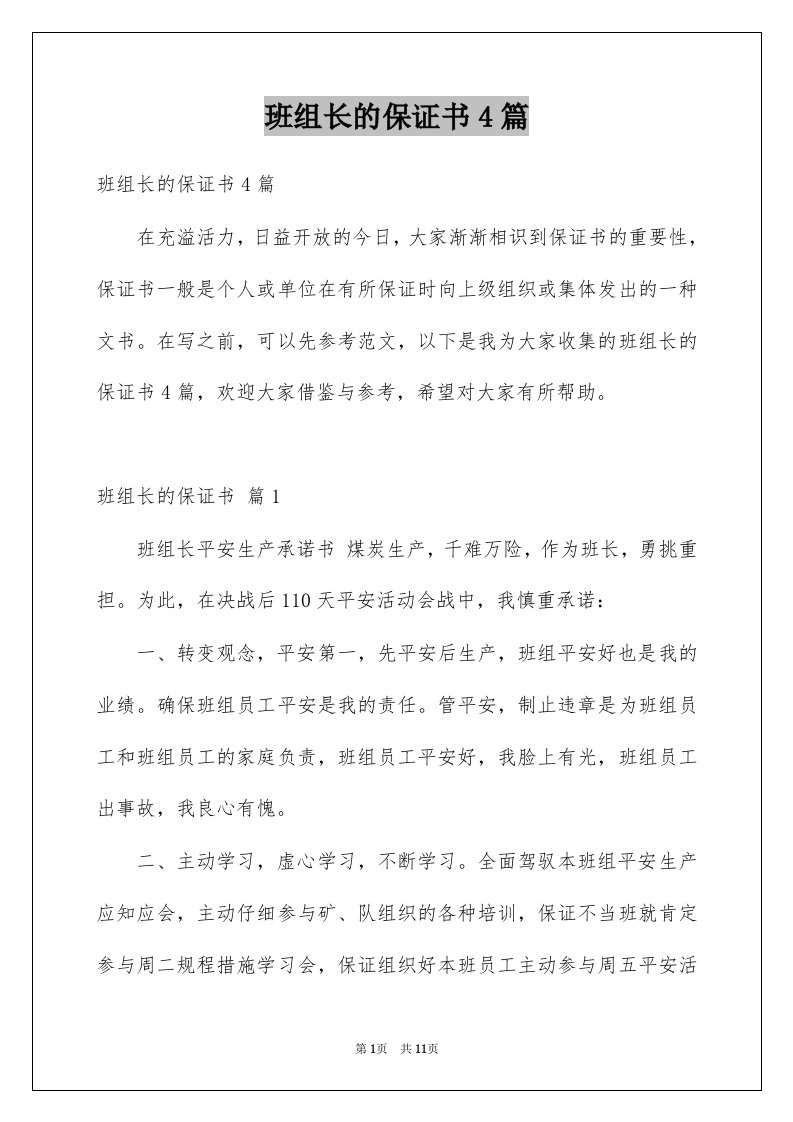 班组长的保证书4篇