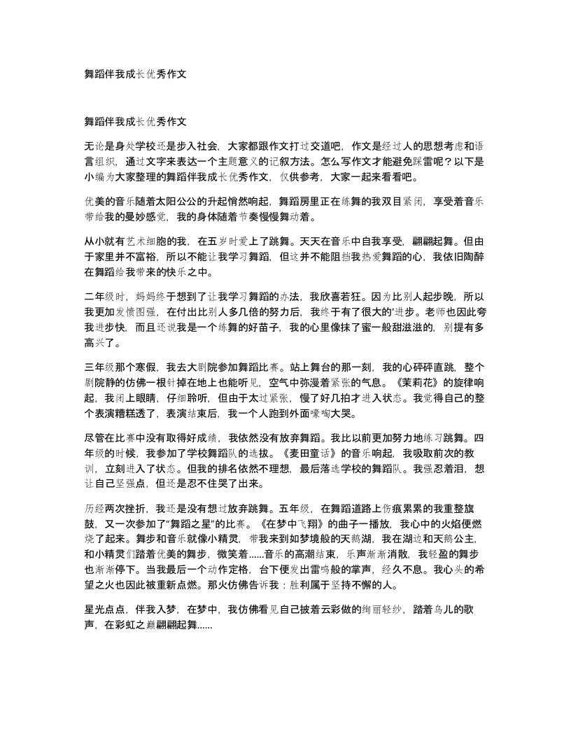 舞蹈伴我成长优秀作文