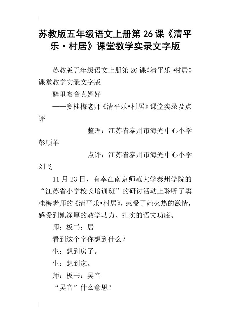 苏教版五年级语文上册第26课清平乐村居课堂教学实录文字版