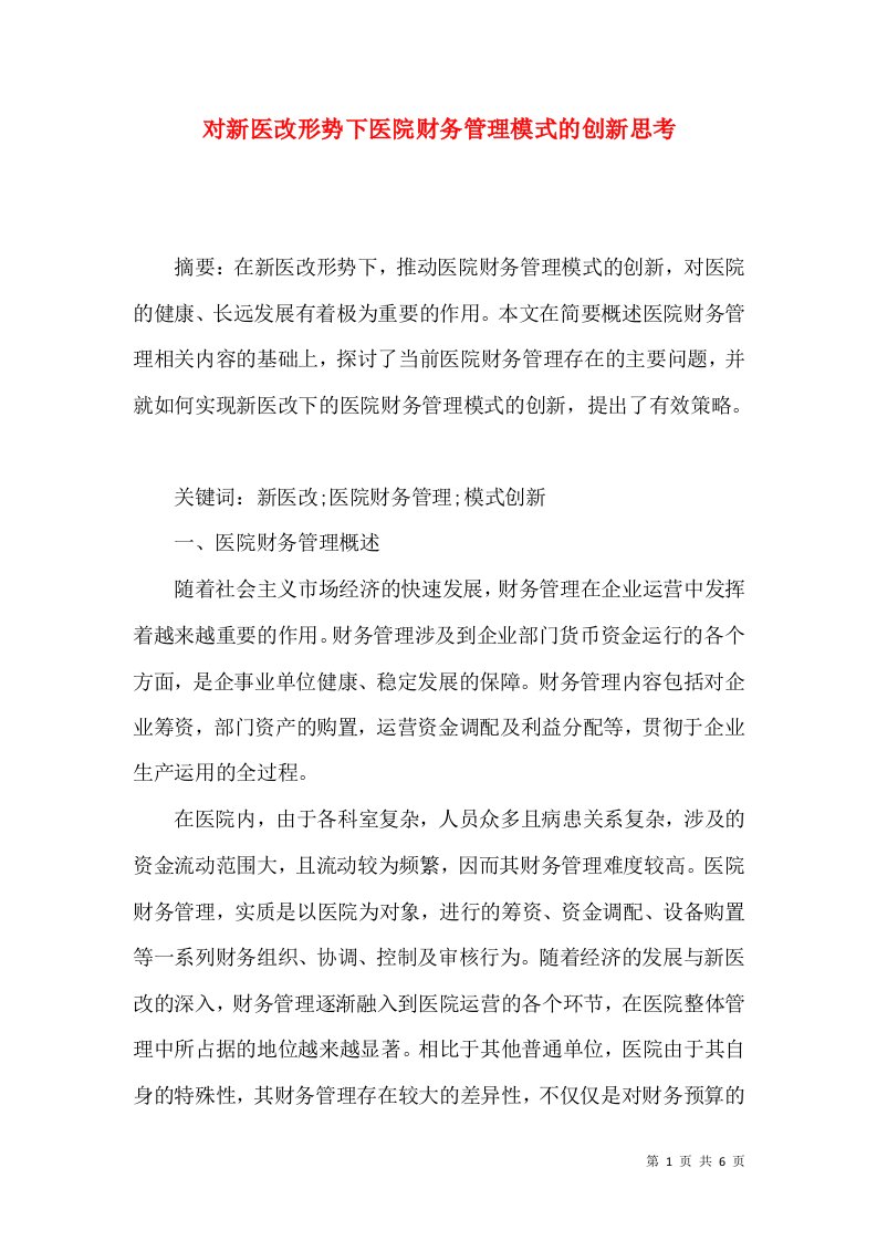 对新医改形势下医院财务管理模式的创新思考