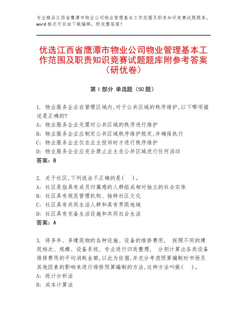 优选江西省鹰潭市物业公司物业管理基本工作范围及职责知识竞赛试题题库附参考答案（研优卷）