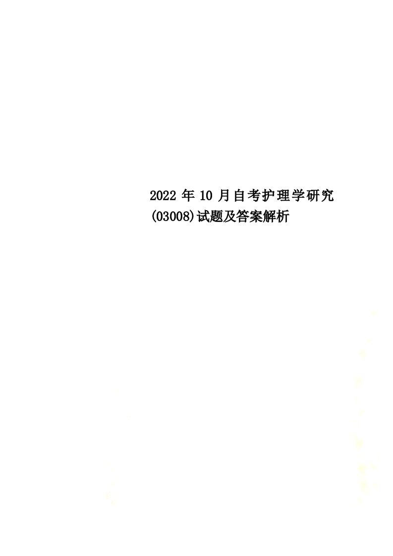 【最新】2022年10月自考护理学研究(03008)试题及答案解析