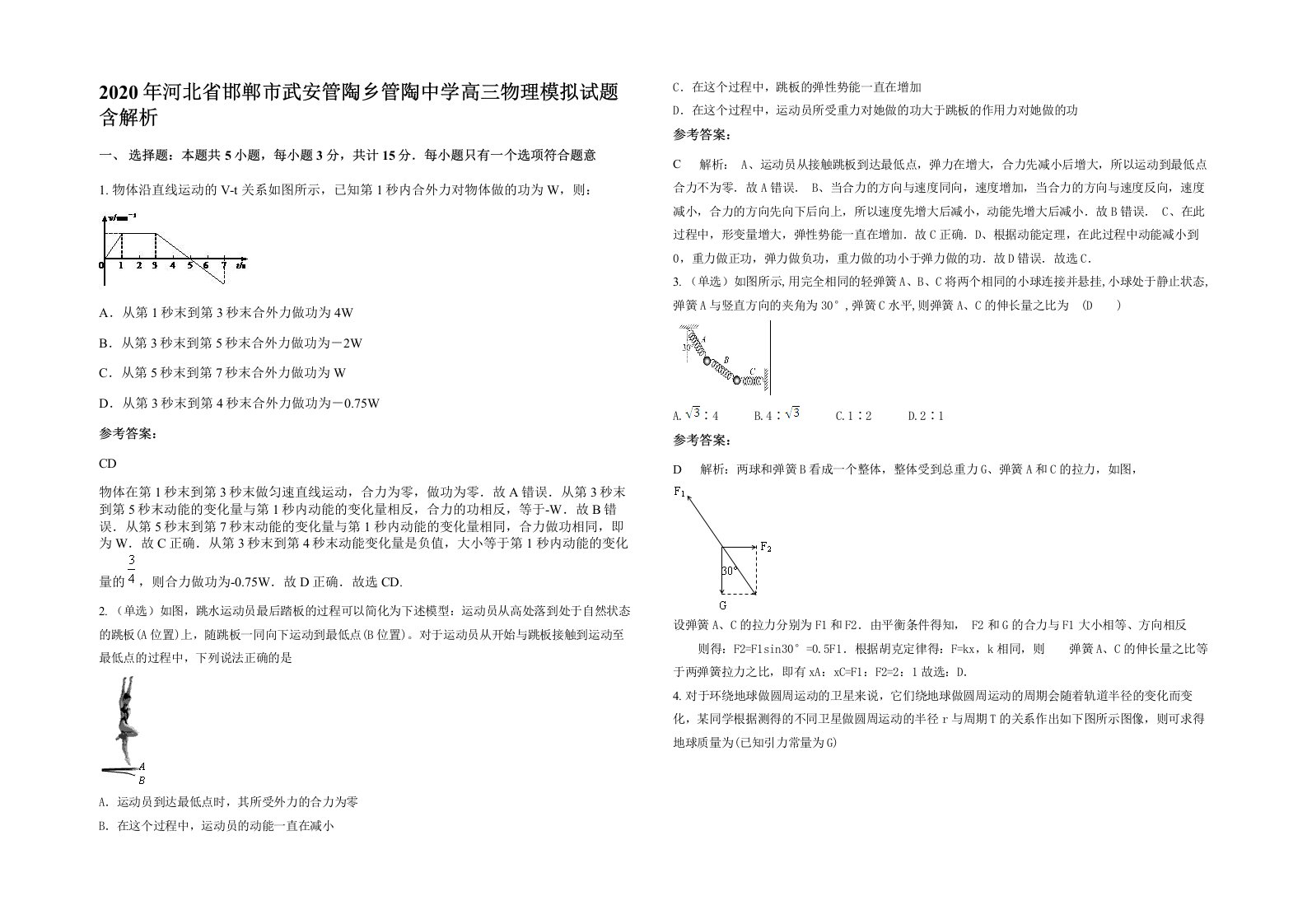 2020年河北省邯郸市武安管陶乡管陶中学高三物理模拟试题含解析