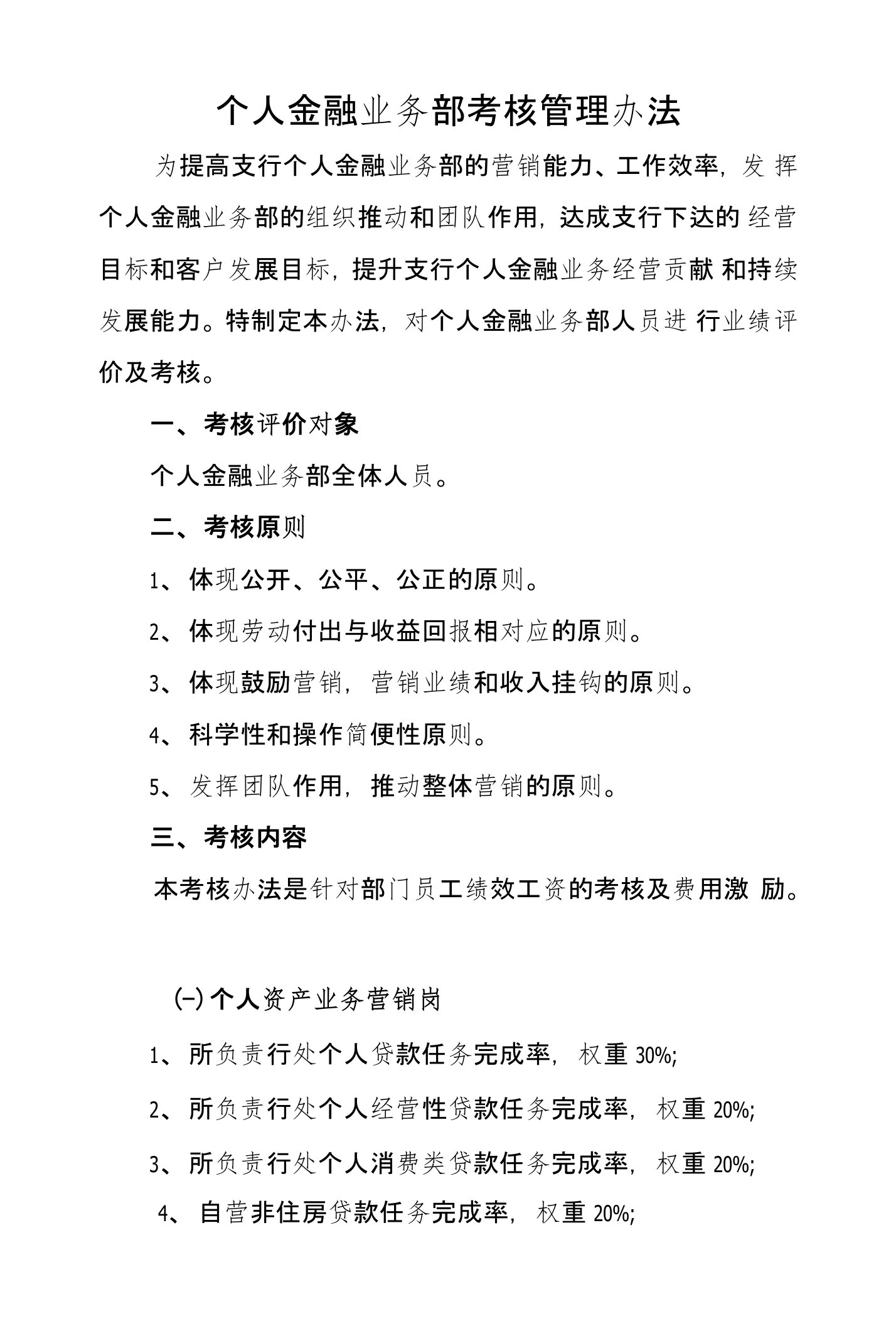 个人金融业务部考核管理办法