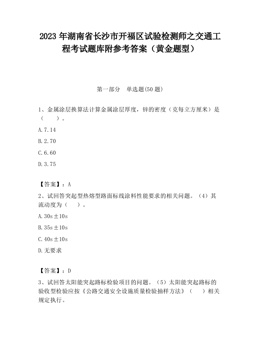 2023年湖南省长沙市开福区试验检测师之交通工程考试题库附参考答案（黄金题型）