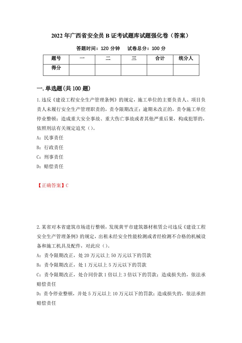 2022年广西省安全员B证考试题库试题强化卷答案第55卷