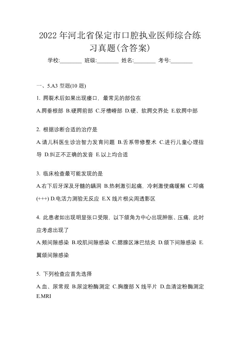 2022年河北省保定市口腔执业医师综合练习真题含答案