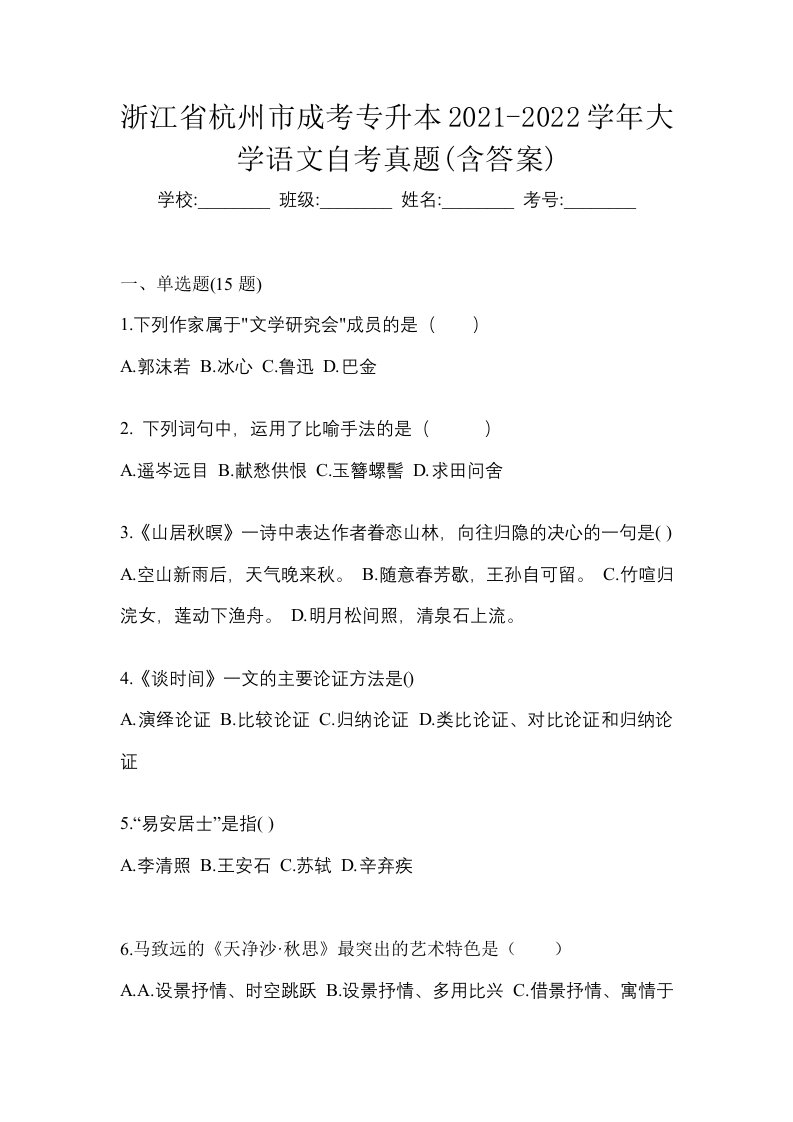 浙江省杭州市成考专升本2021-2022学年大学语文自考真题含答案