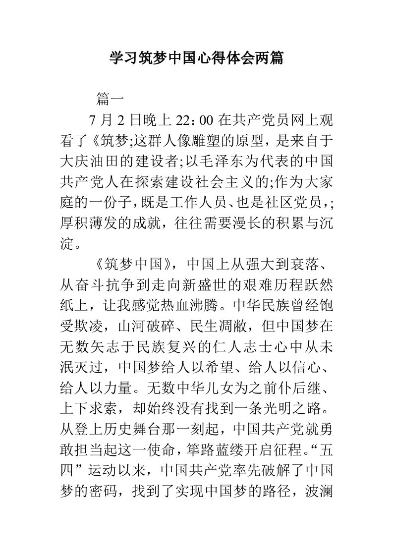 学习筑梦中国心得体会两篇