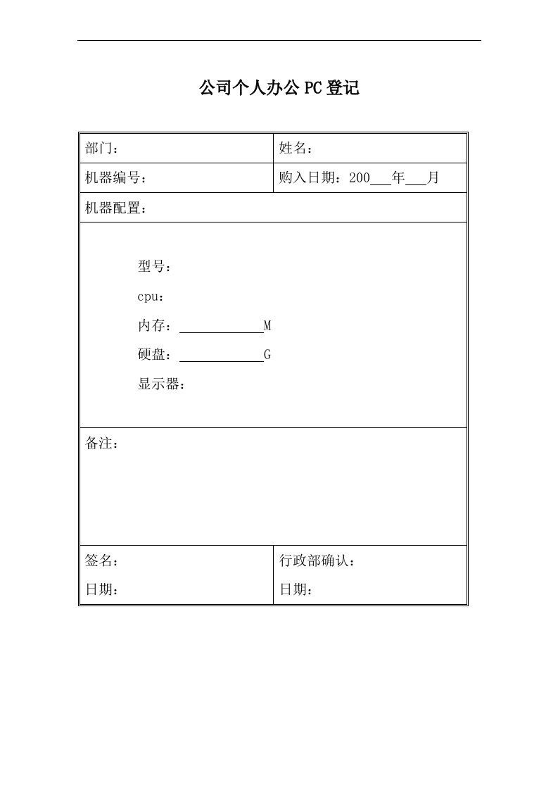 资001个人办公PC登记表OpCo