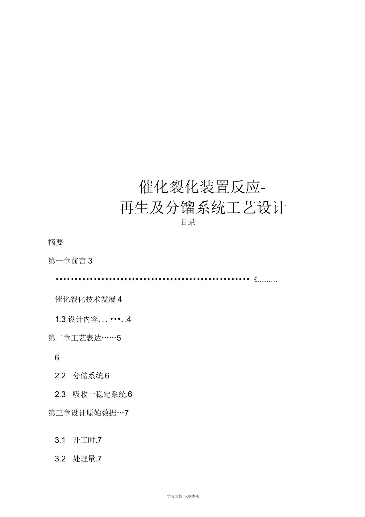 催化裂化装置反应-再生及分馏系统工艺设计