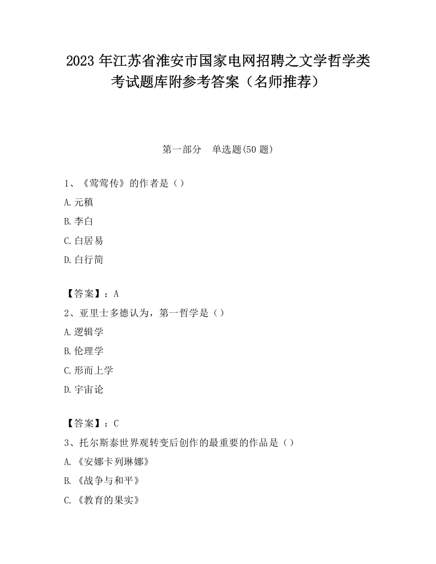 2023年江苏省淮安市国家电网招聘之文学哲学类考试题库附参考答案（名师推荐）