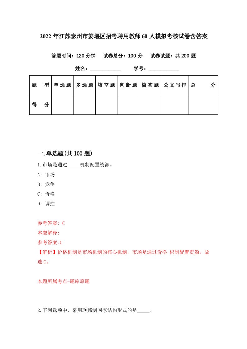 2022年江苏泰州市姜堰区招考聘用教师60人模拟考核试卷含答案4