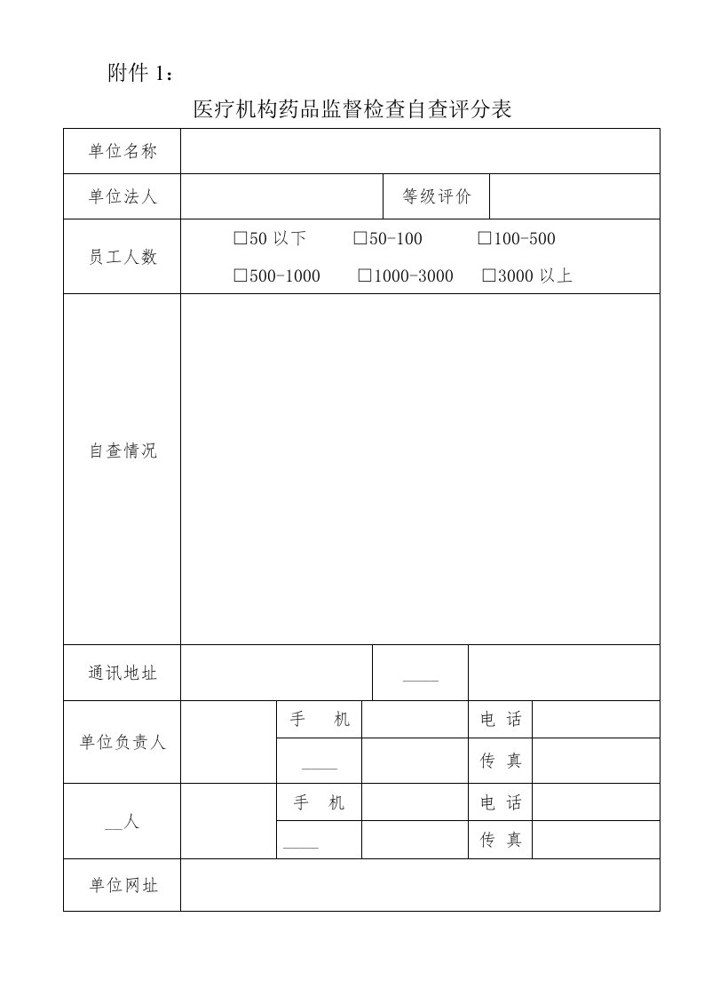 医疗机构药品监督检查自查评分表