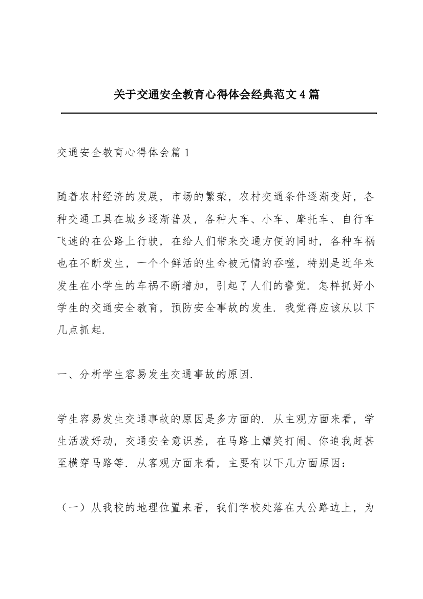 关于交通安全教育心得体会经典范文4篇