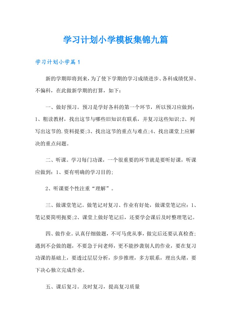 学习计划小学模板集锦九篇