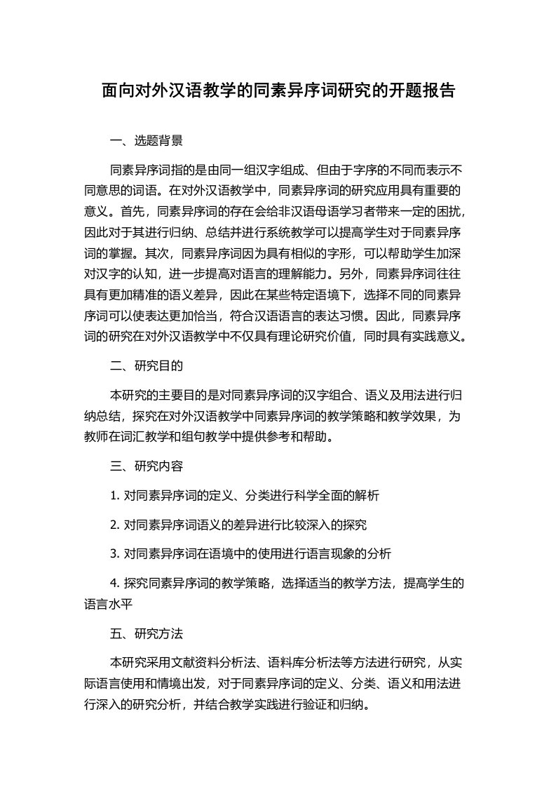 面向对外汉语教学的同素异序词研究的开题报告