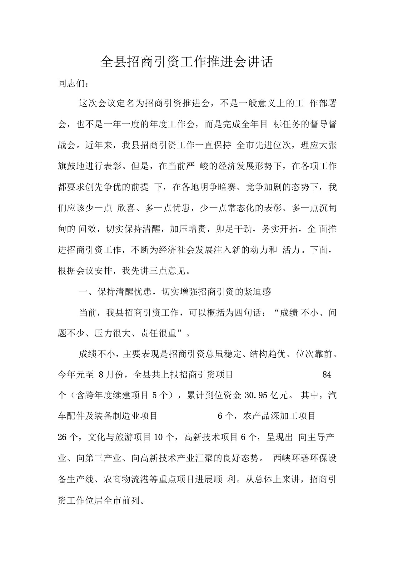 全县招商引资工作推进会讲话