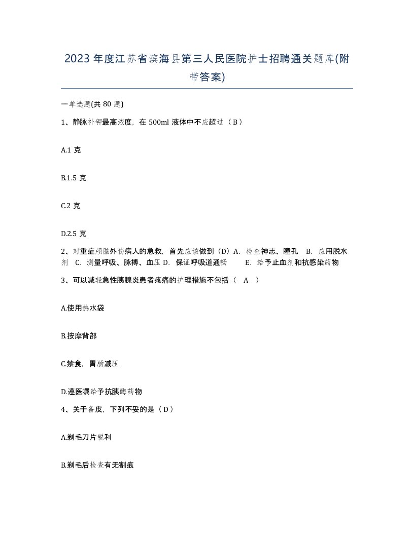 2023年度江苏省滨海县第三人民医院护士招聘通关题库附带答案