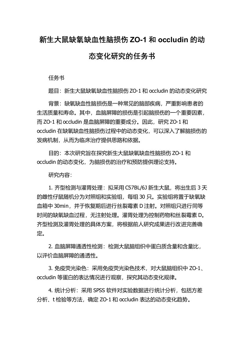 新生大鼠缺氧缺血性脑损伤ZO-1和occludin的动态变化研究的任务书