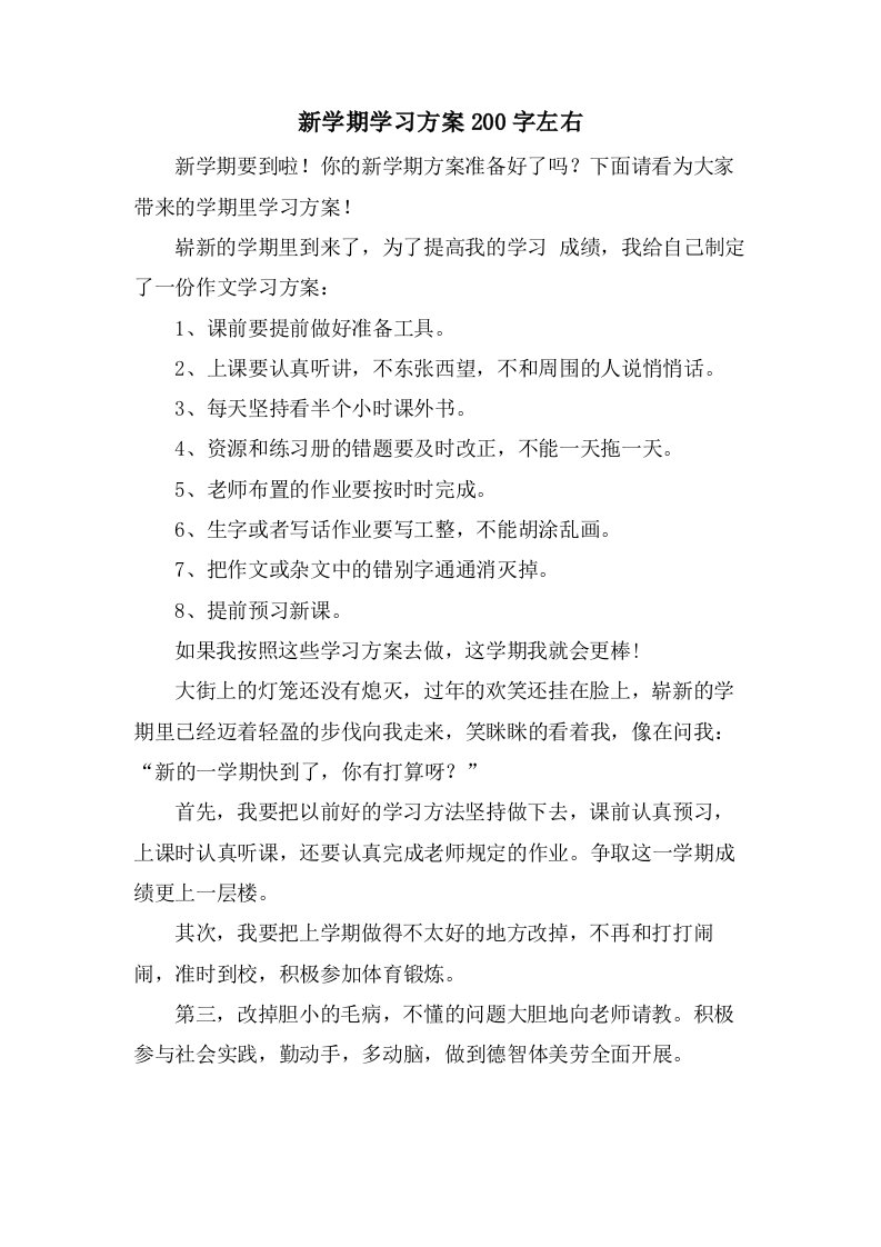 新学期学习计划200字左右