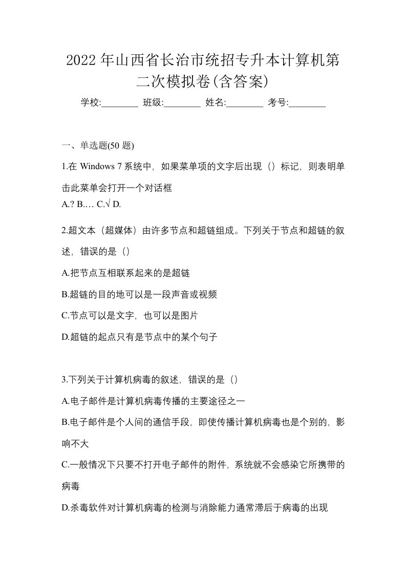 2022年山西省长治市统招专升本计算机第二次模拟卷含答案