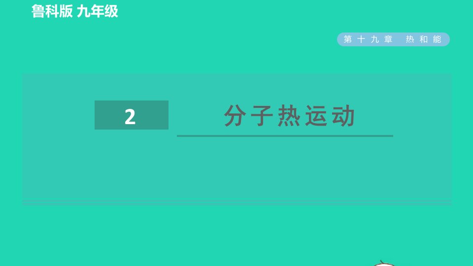 2022九年级物理下册第19章热和能19.2分子热运动习题课件鲁科版五四制