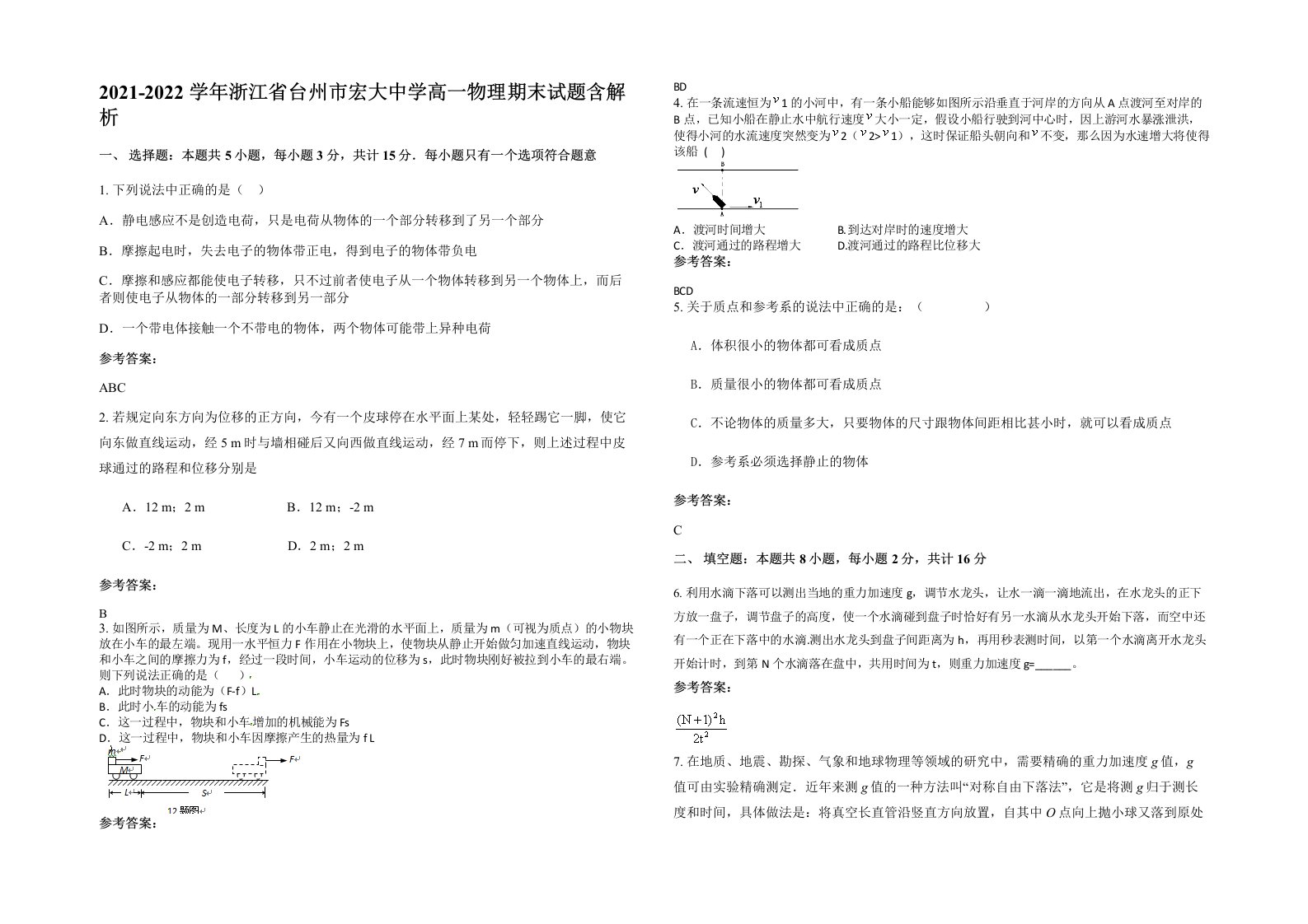 2021-2022学年浙江省台州市宏大中学高一物理期末试题含解析