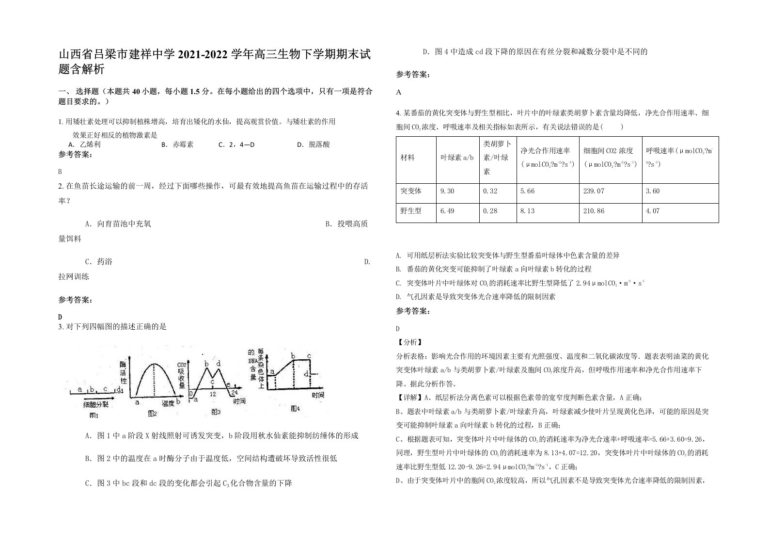 山西省吕梁市建祥中学2021-2022学年高三生物下学期期末试题含解析