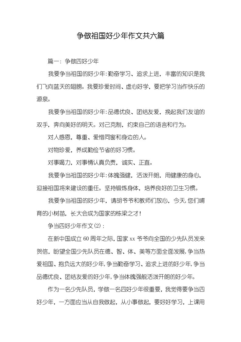 争做祖国好少年作文共六篇