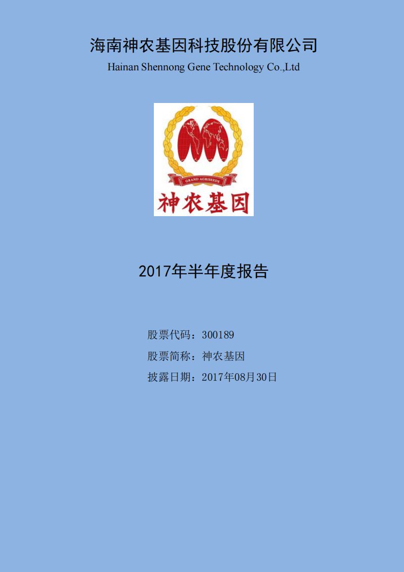 深交所-神农基因：2017年半年度报告（已取消）-20170830