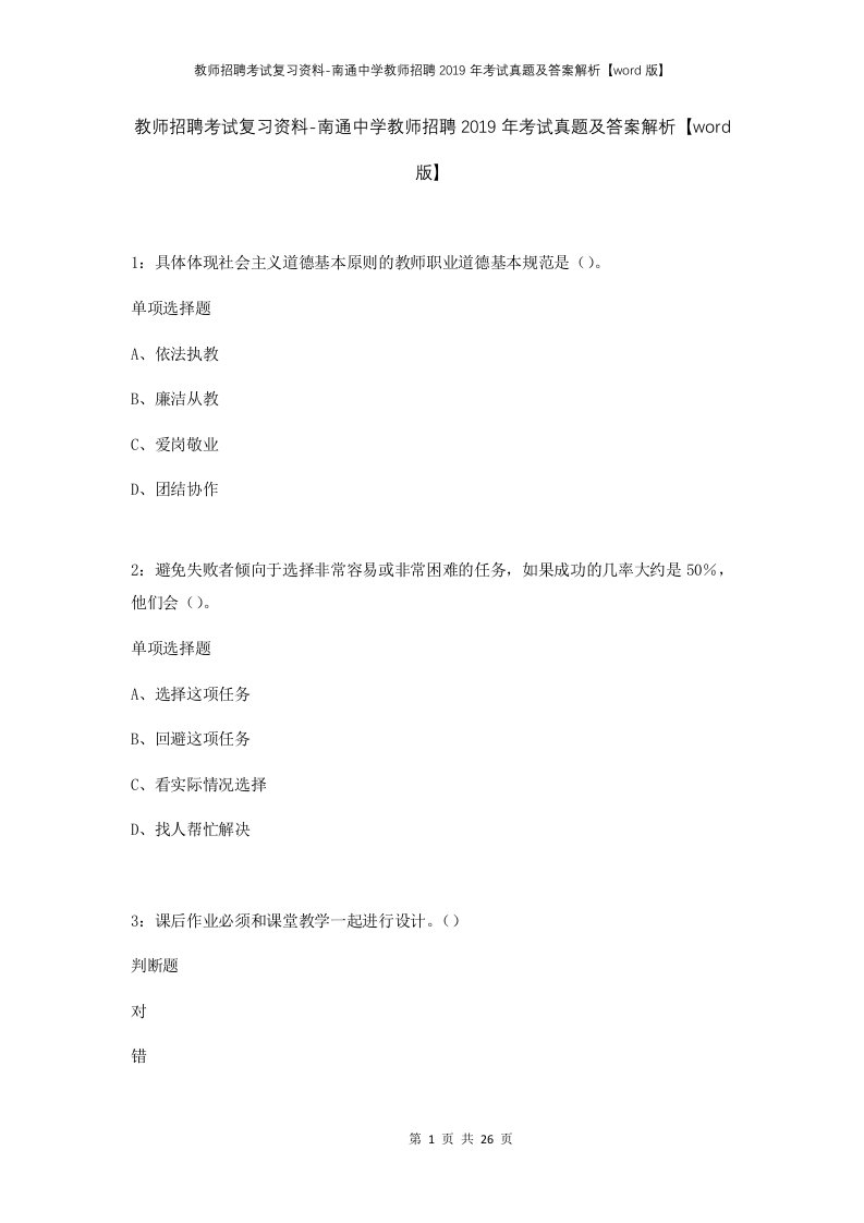 教师招聘考试复习资料-南通中学教师招聘2019年考试真题及答案解析word版