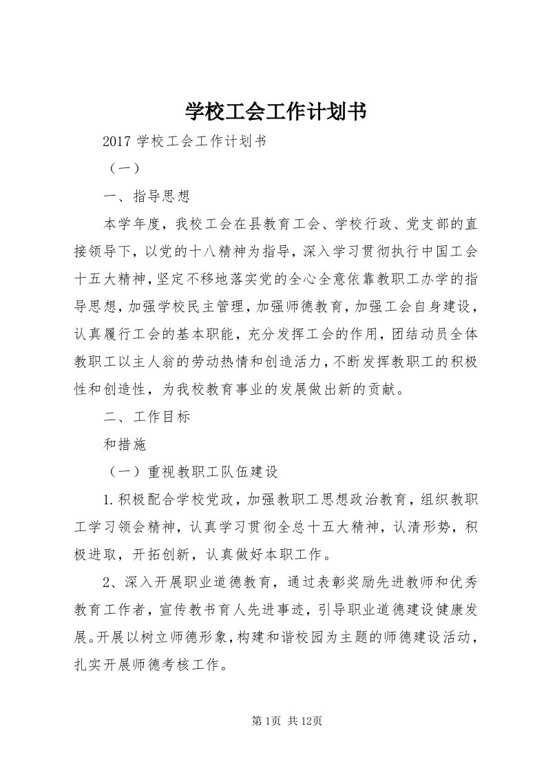 7学校工会工作计划书