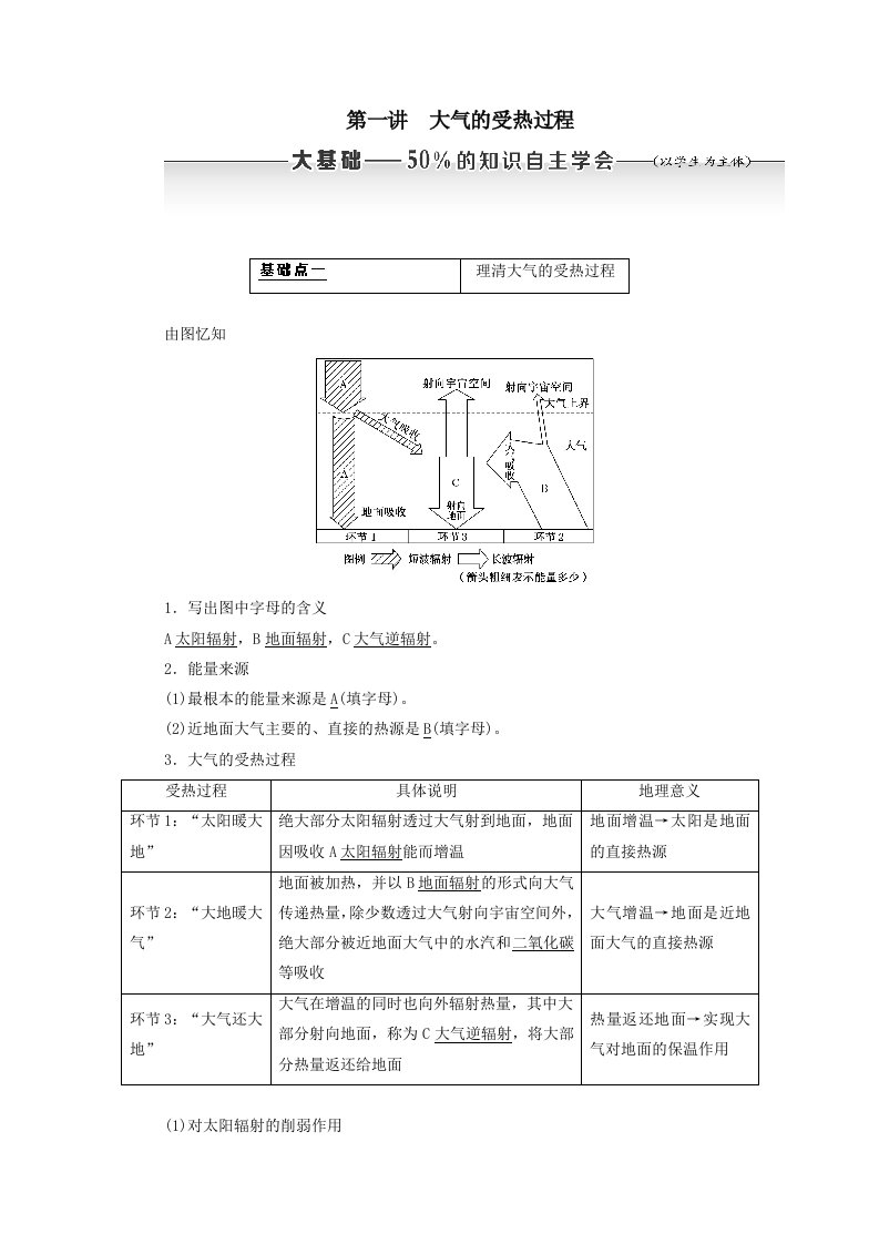 202X版高考地理大一轮复习第一部分第二章地球上的大气第一讲大气的受热过程教案（含解析）新人教版