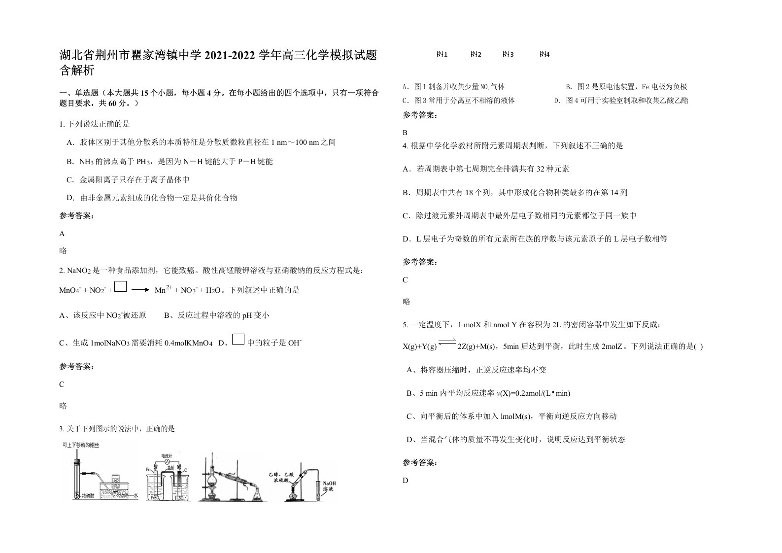 湖北省荆州市瞿家湾镇中学2021-2022学年高三化学模拟试题含解析