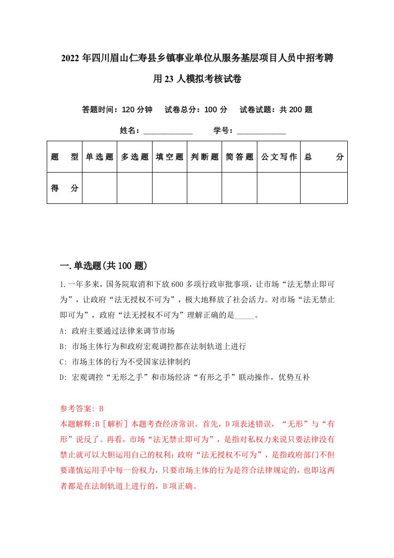 2022年四川眉山仁寿县乡镇事业单位从服务基层项目人员中招考聘用23人模拟考核试卷8