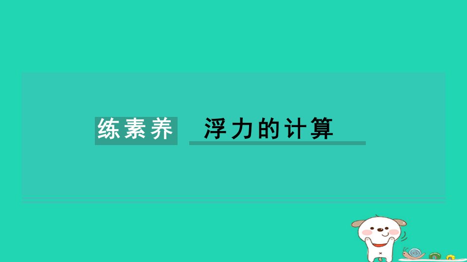 2024八年级物理下册第10章浮力练素养浮力的计算习题课件新版新人教版