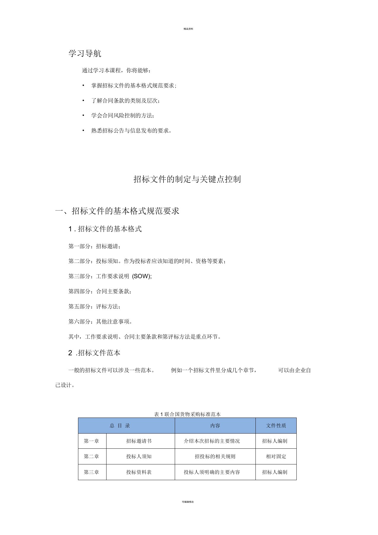 招标文件的制定与关键点控制