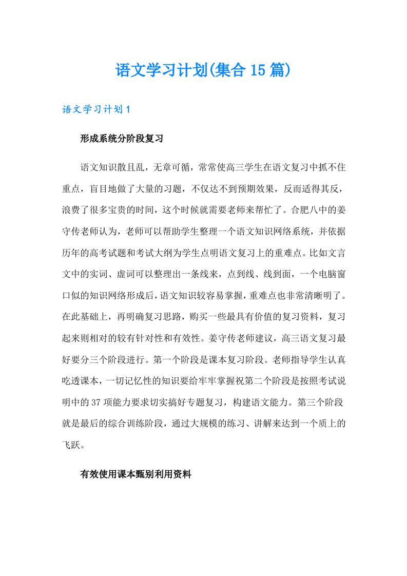 语文学习计划(集合15篇)