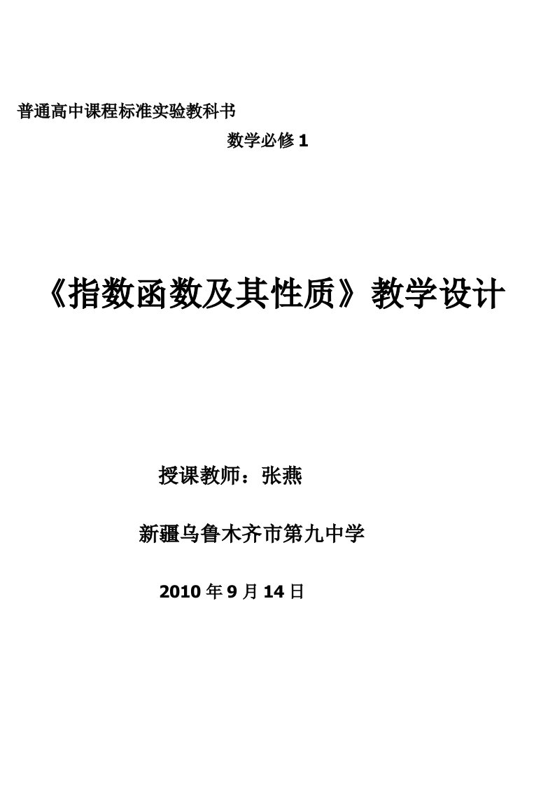 指数函数的图象与性质教学设计及设计说明