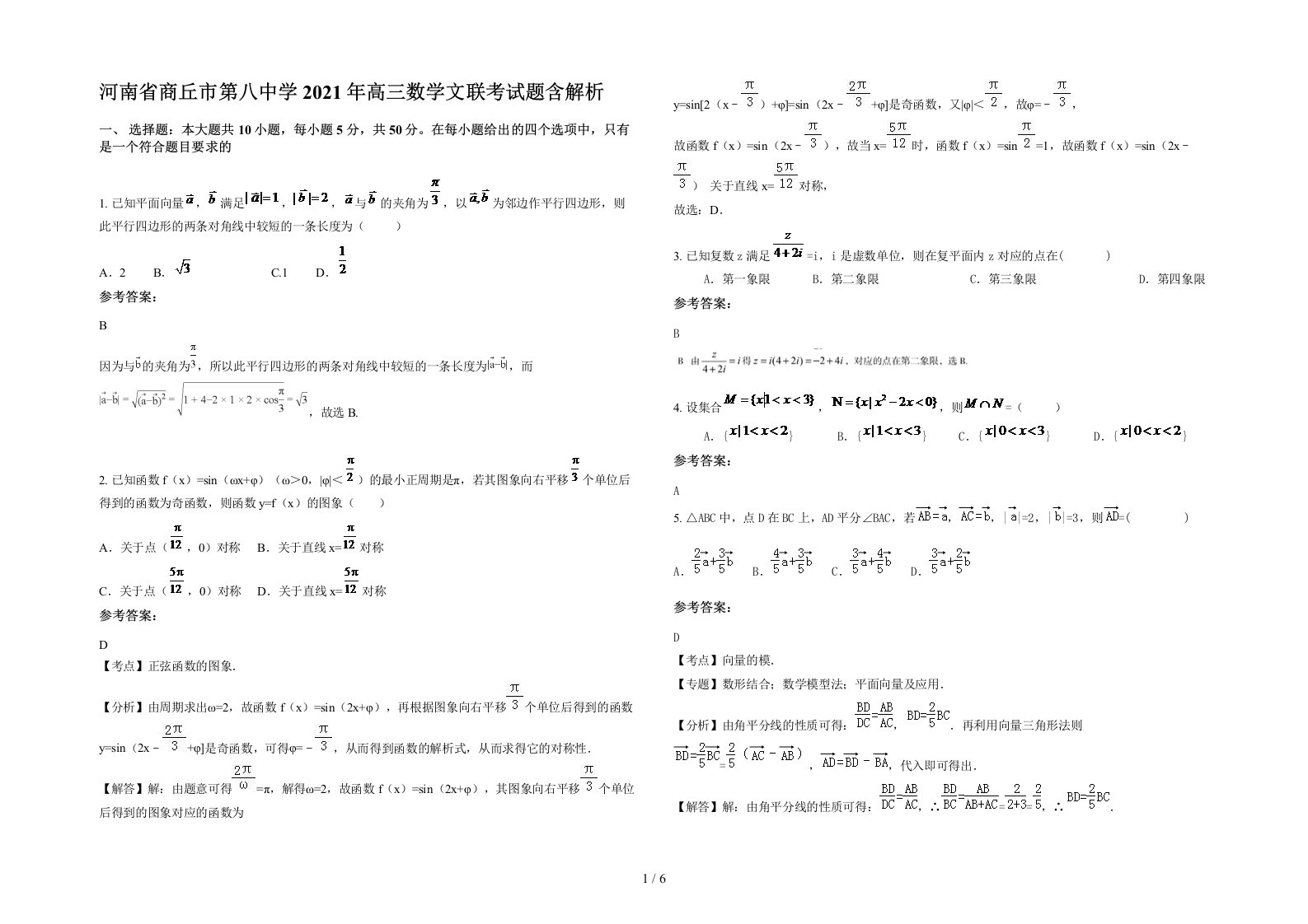 河南省商丘市第八中学2021年高三数学文联考试题含解析