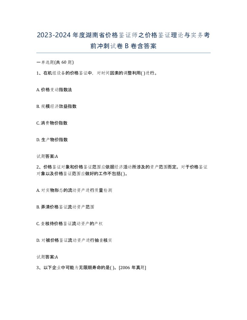 2023-2024年度湖南省价格鉴证师之价格鉴证理论与实务考前冲刺试卷B卷含答案