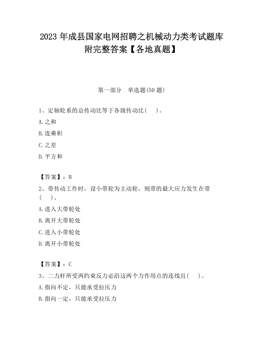 2023年成县国家电网招聘之机械动力类考试题库附完整答案【各地真题】