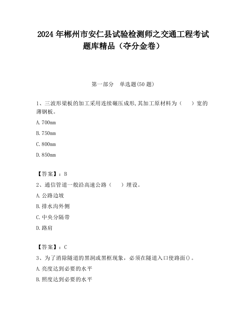 2024年郴州市安仁县试验检测师之交通工程考试题库精品（夺分金卷）