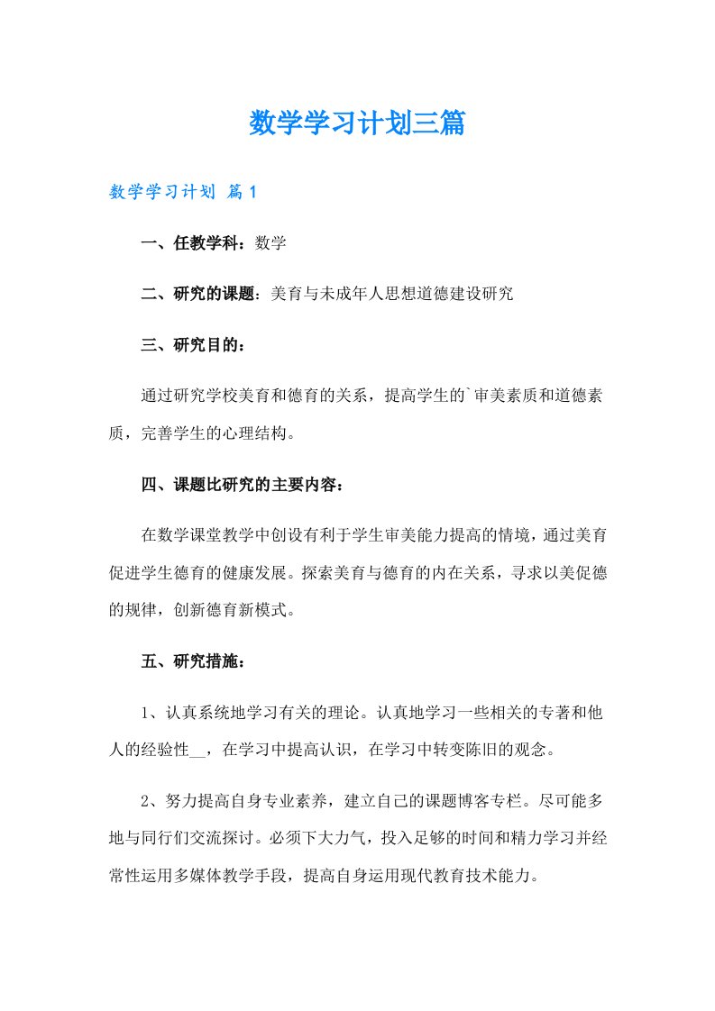 【可编辑】数学学习计划三篇