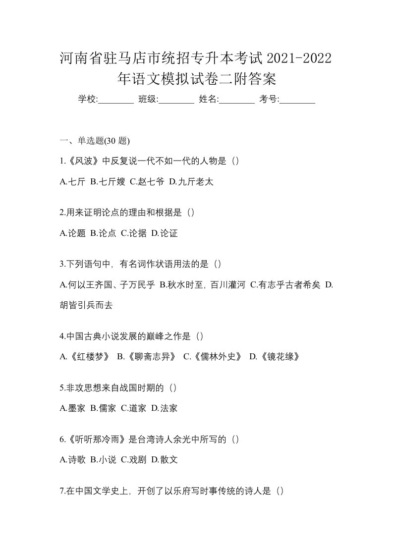 河南省驻马店市统招专升本考试2021-2022年语文模拟试卷二附答案